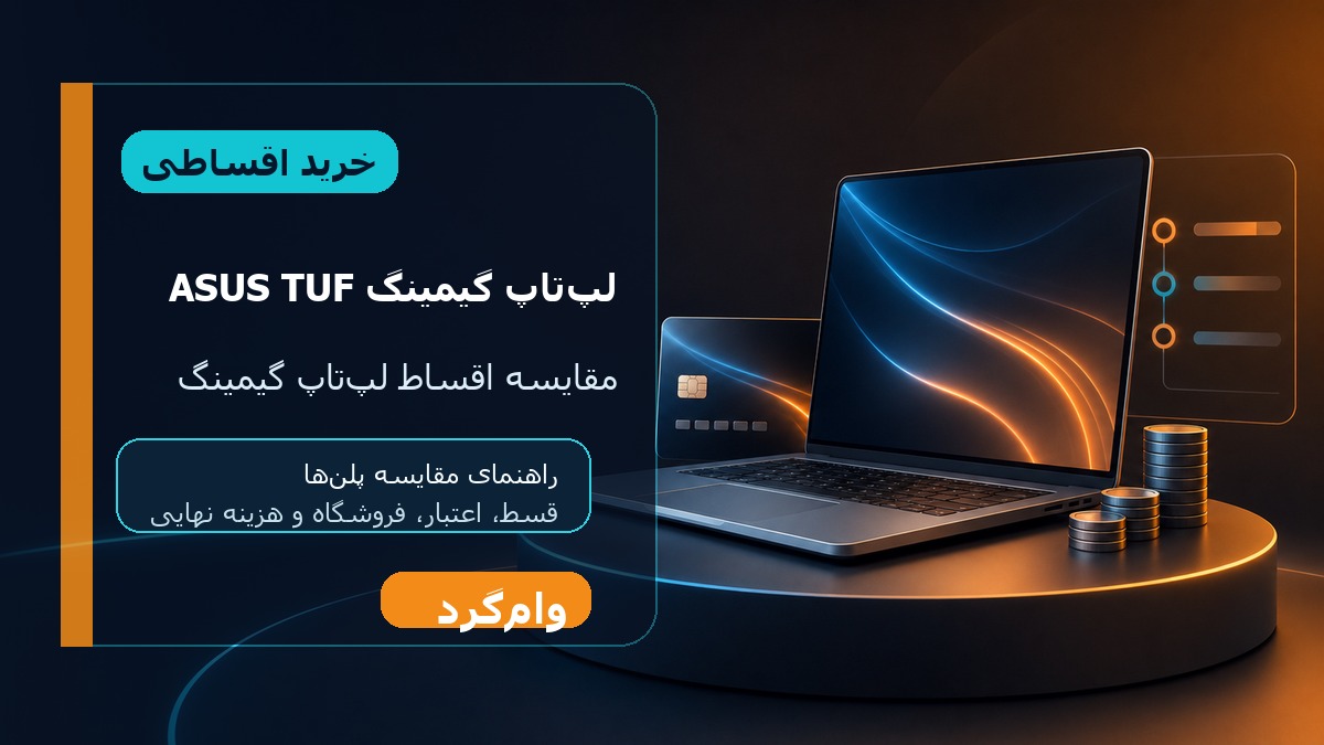 خرید اقساطی لپ‌تاپ گیمینگ ASUS TUF؛ مقایسه قسط، اعتبار و فروشگاه‌ها در وام‌گرد