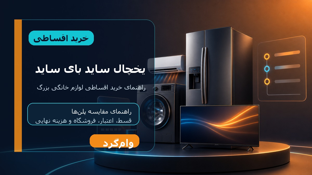 خرید اقساطی یخچال ساید بای ساید؛ مقایسه قسط، اعتبار و فروشگاه‌ها در وام‌گرد
