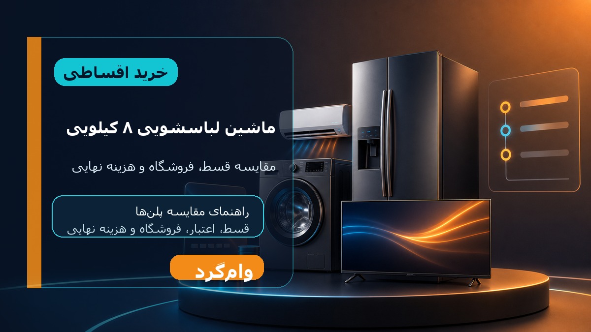 خرید اقساطی ماشین لباسشویی ۸ کیلویی؛ مقایسه قسط، اعتبار و فروشگاه‌ها در وام‌گرد