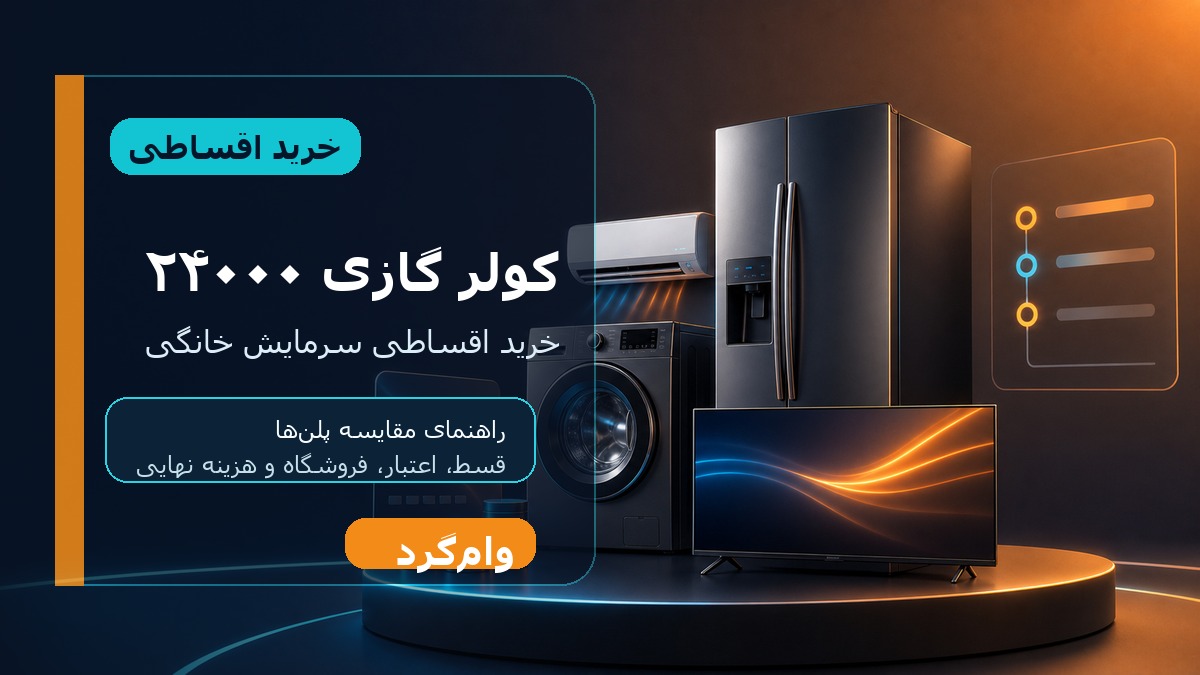 خرید اقساطی کولر گازی ۲۴۰۰۰؛ مقایسه قسط، اعتبار و فروشگاه‌ها در وام‌گرد