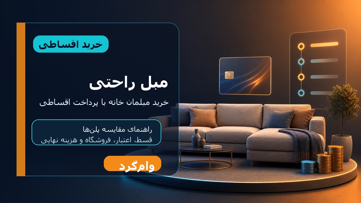 خرید اقساطی مبل راحتی؛ مقایسه قسط، اعتبار و فروشگاه‌ها در وام‌گرد