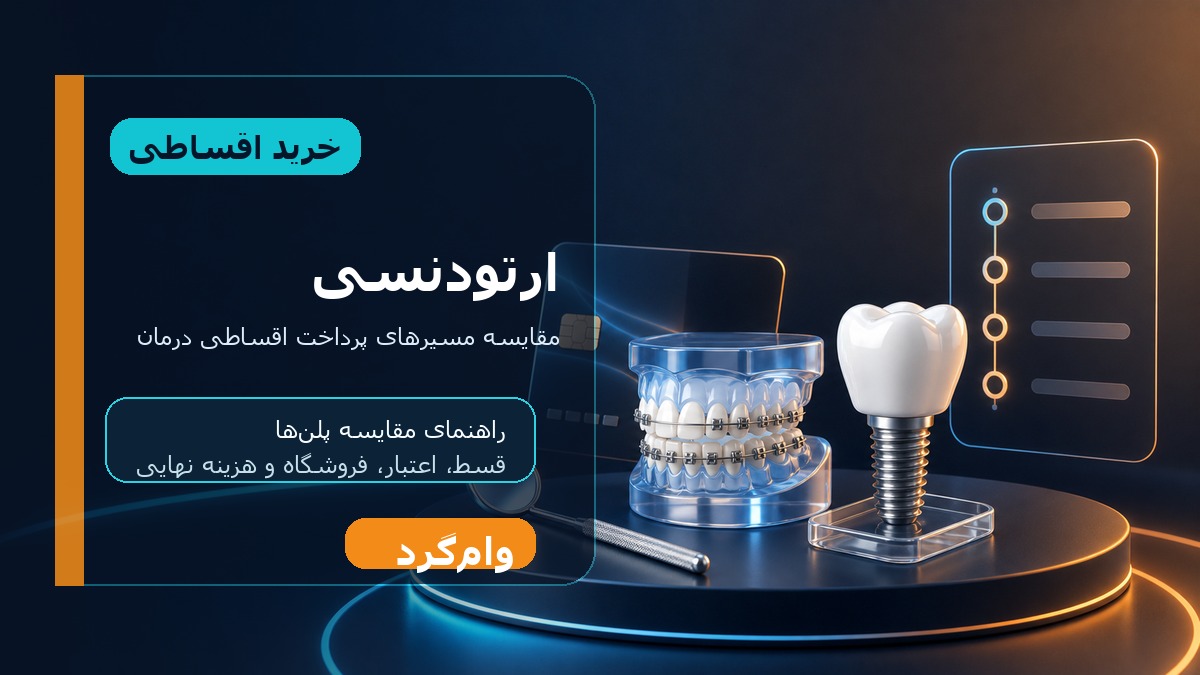 خرید اقساطی ارتودنسی؛ مقایسه قسط، اعتبار و فروشگاه‌ها در وام‌گرد