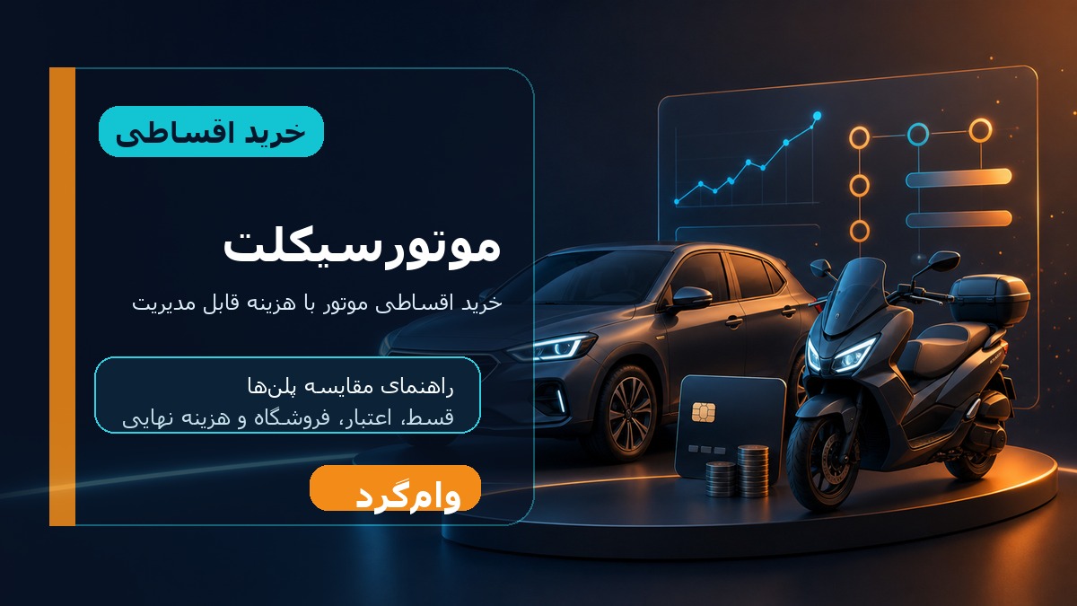 خرید اقساطی موتورسیکلت؛ مقایسه قسط، اعتبار و فروشگاه‌ها در وام‌گرد