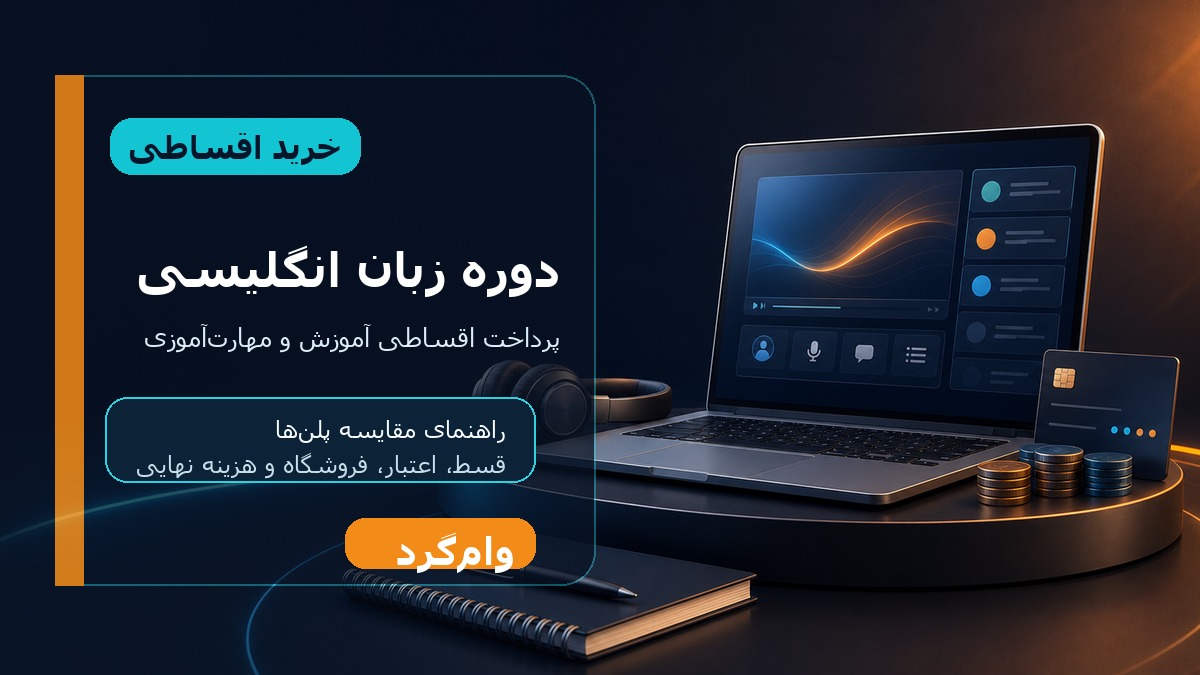 خرید اقساطی دوره زبان انگلیسی؛ مقایسه قسط، اعتبار و فروشگاه‌ها در وام‌گرد